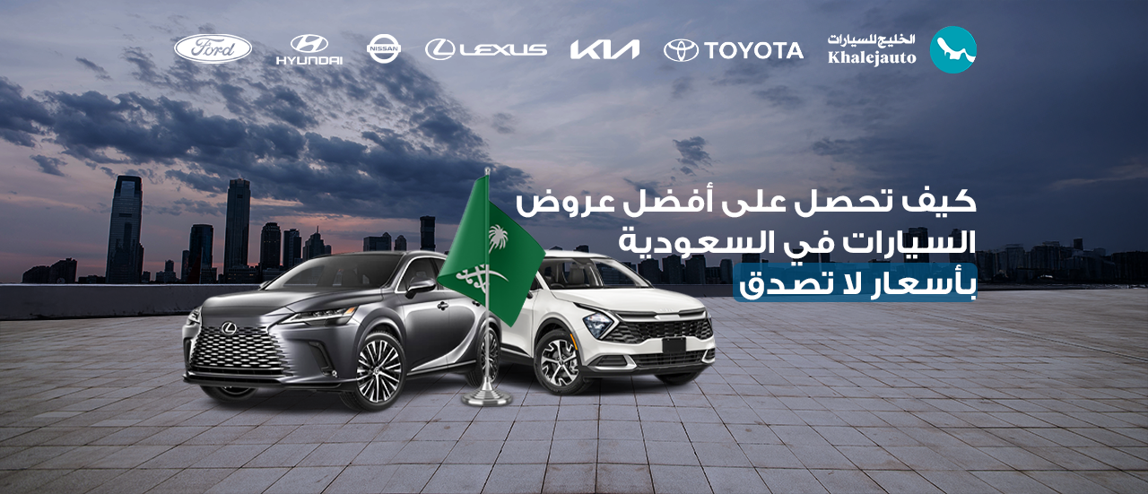 كيف تحصل على أفضل عروض السيارات في السعودية بأسعار لا تصدق