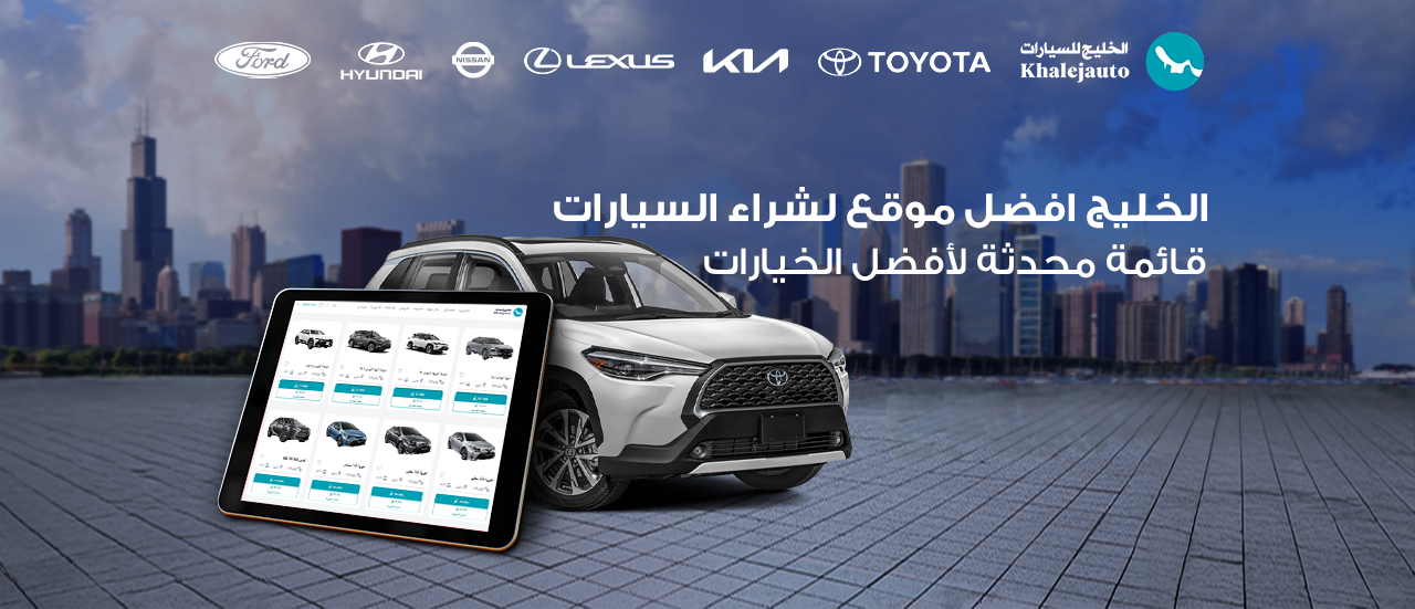 الخليج افضل موقع لشراء السيارات : قائمة محدثة لأفضل الخيارات