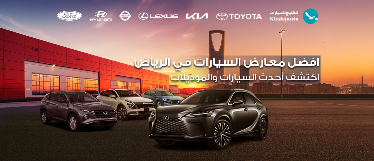 افضل معارض السيارات في الرياض: اكتشف أحدث السيارات والموديلات