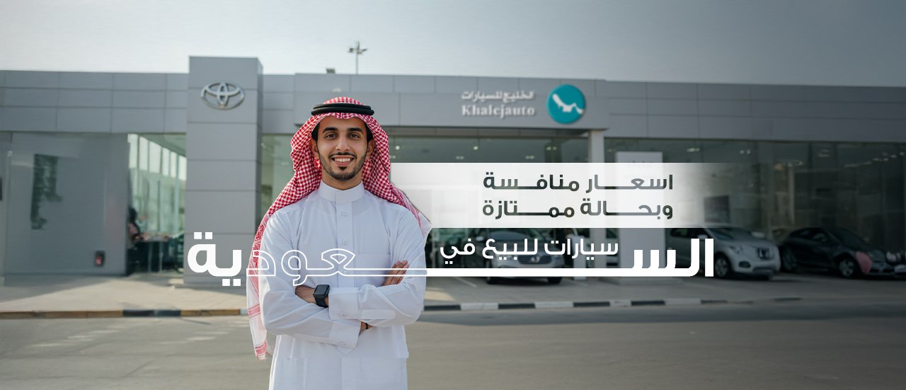 سيارات للبيع في السعودية بحالة ممتازة وأسعار منافسة