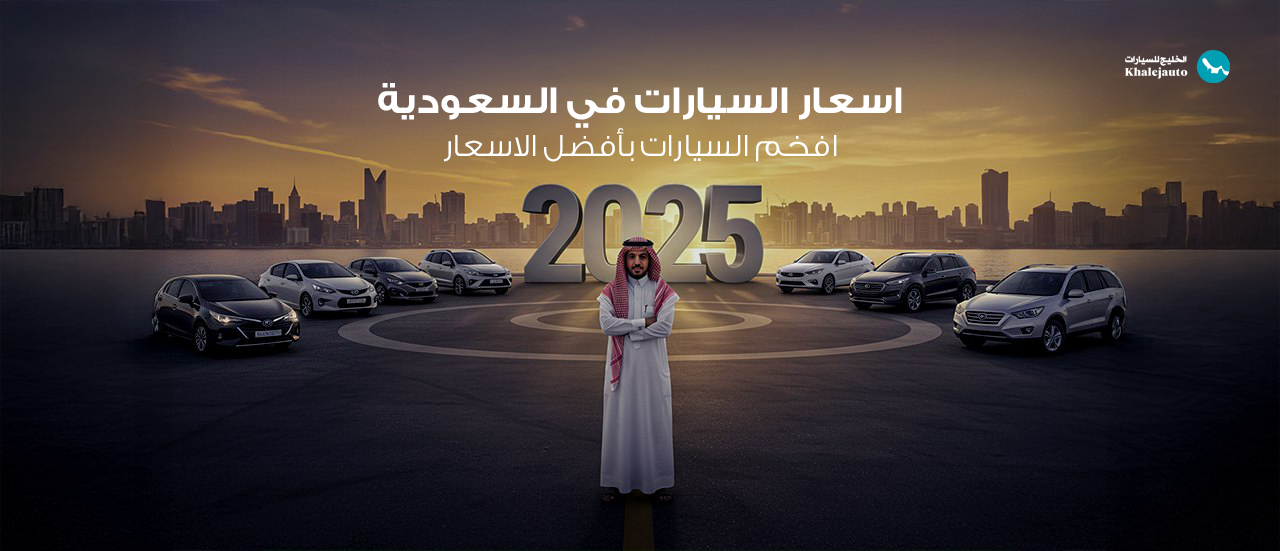 أسعار السيارات في السعودية 2025 | أرخص وأفخم السيارات بالسوق