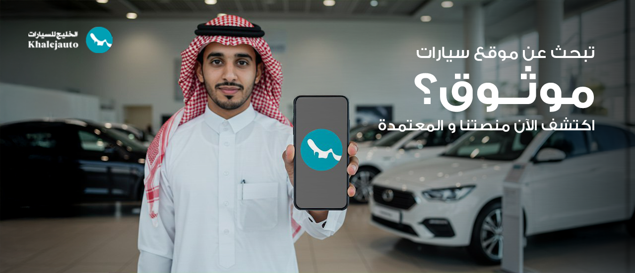 تبحث عن موقع سيارة موثوق؟ اكتشف منصتنا الآمنة والمعتمدة