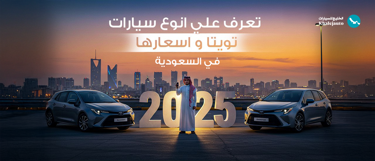 تعرف على أنواع سيارات تويوتا وأسعارها في السعودية 2025