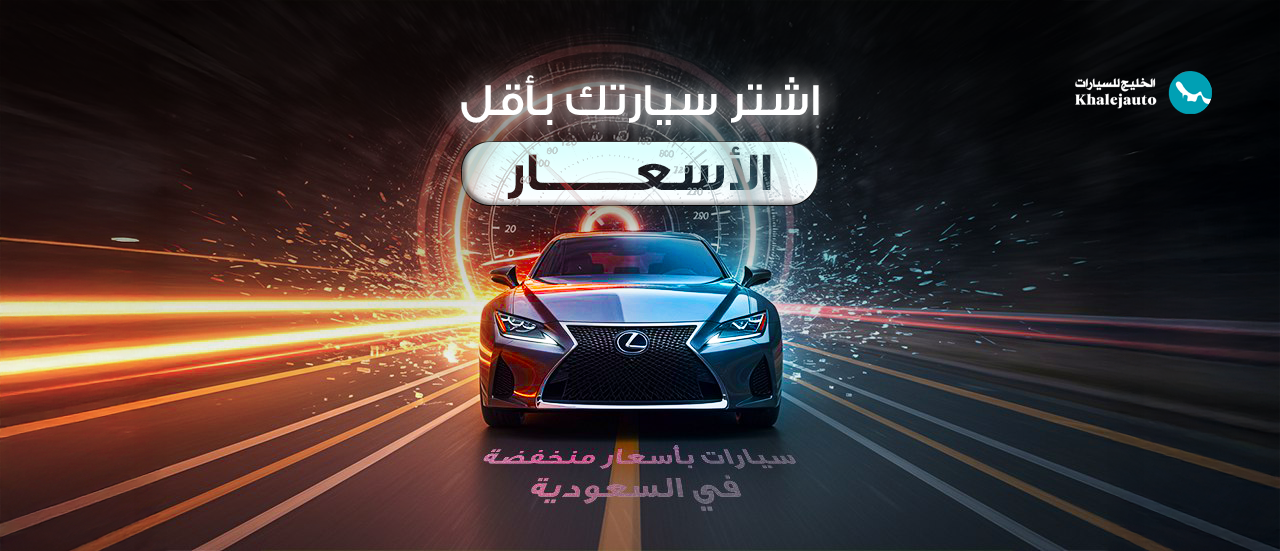 سيارات بأسعار منخفضة في السعودية – اشترِ سيارتك بأقل سعر