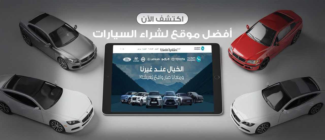 اكتشف الآن افضل موقع لشراء السيارات بسهولة وأمان