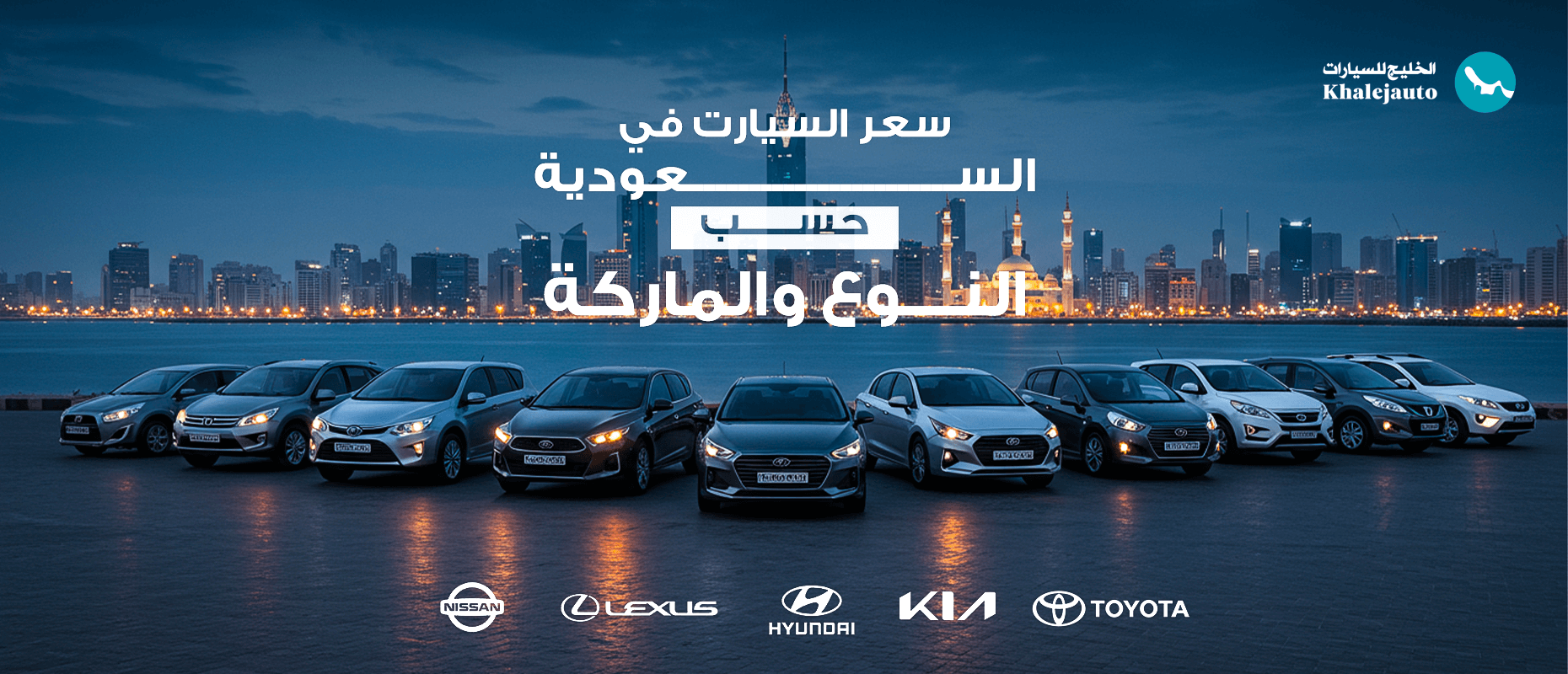 اعرف الآن سعر السيارات في السعودية حسب الماركة والفئة