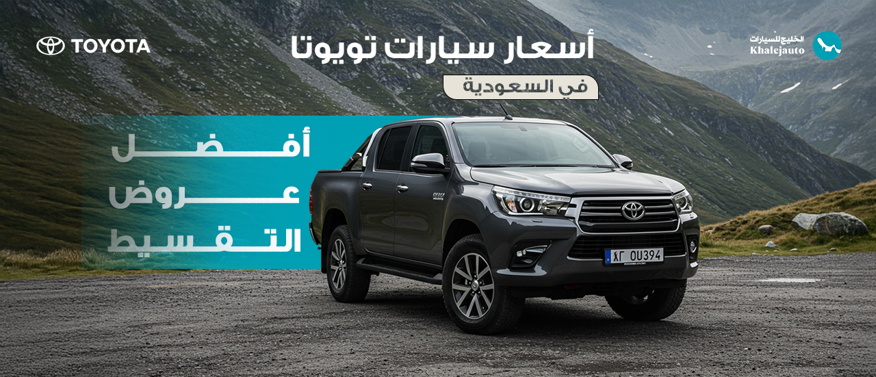 أسعار سيارات تويوتا في السعودية وأفضل عروض التقسيط