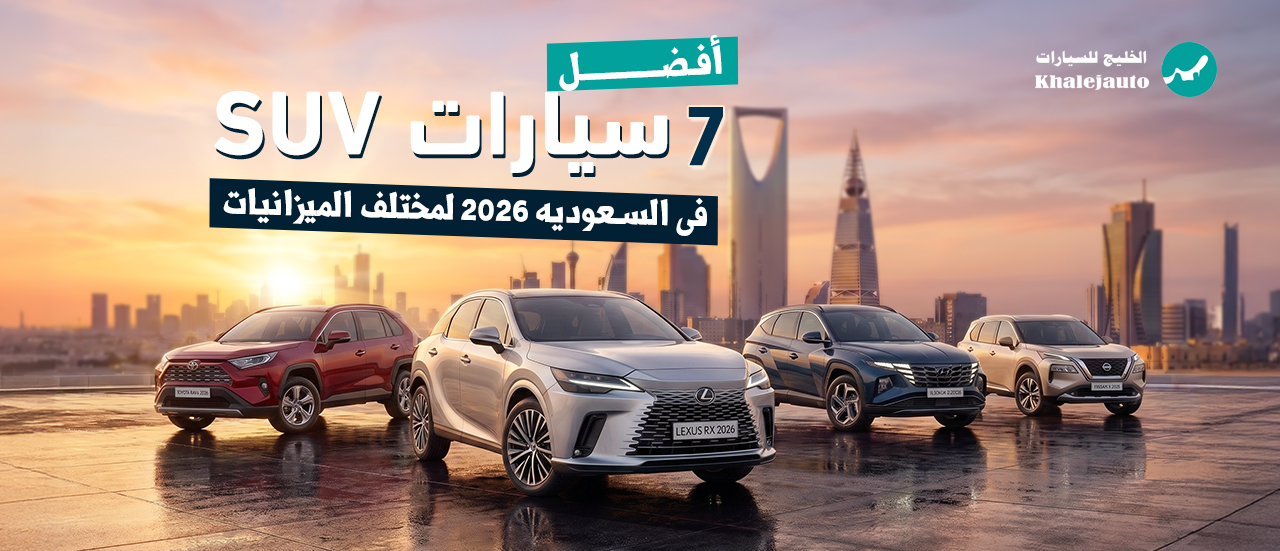 أفضل ٧ سيارات SUV في السعودية ٢٠٢٦ لمختلف الميزانيات