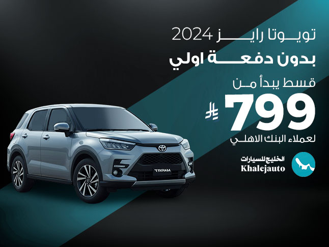 عرض علي تويوتا  رايز 2024 مع البنك الاهلي.