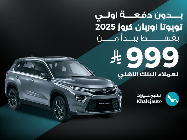عرض علي تويوتا  اوربان كروزر 2025مع البنك الاهلي