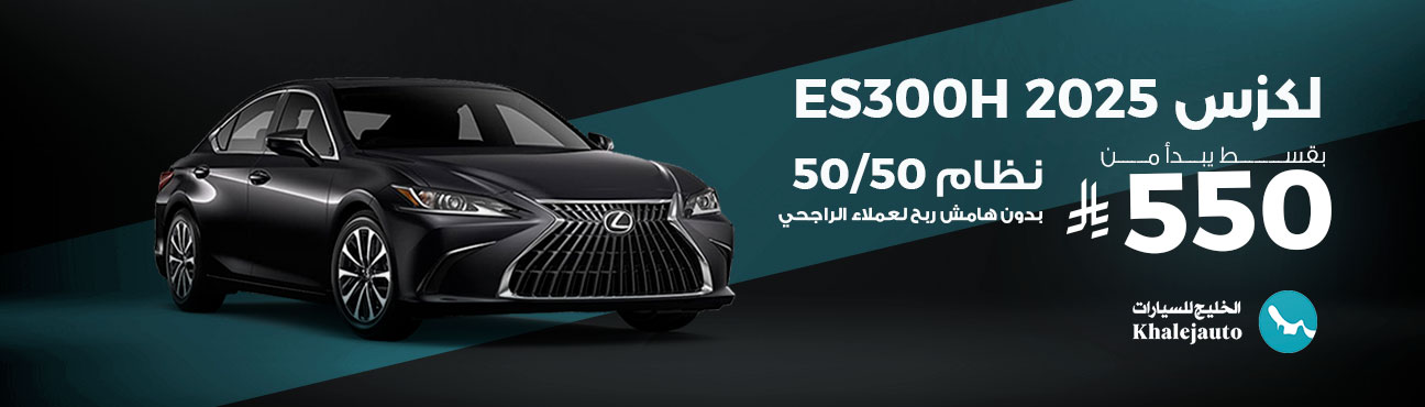 عرض علي لكزس ( es300h )بنك الراجحي