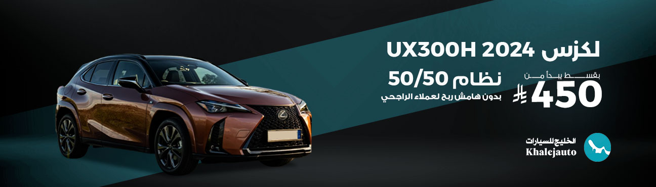 عرض علي بنك الراجحي لكزس ux300 h موديل 2024