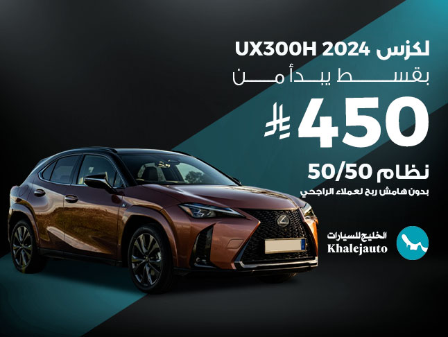 عرض علي بنك الراجحي لكزس ux300 h موديل 2024