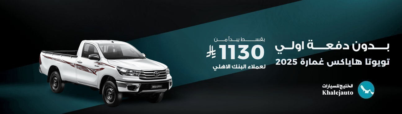 AlAhli Bank offered Toyota Hilux GL Ghamara 2025