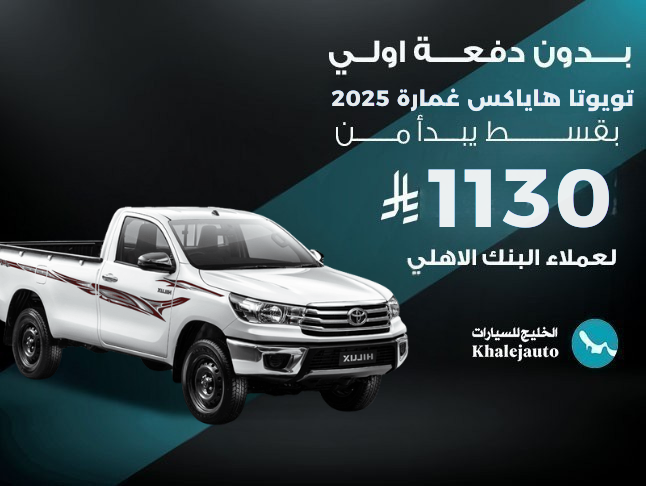 عرض بنك الاهلي علي تويوتا هايلكس gl  غمارة 2025
