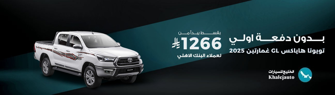 AlAhli Bank offered Toyota Hilux GL two blinds 2025