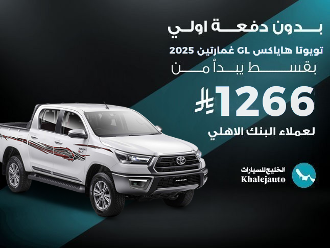عرض بنك الاهلي علي تويوتا هايلكس gl  غمارتين 2025