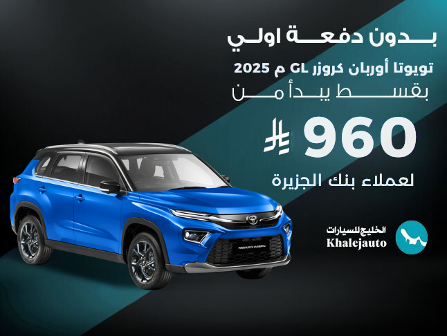 عرض علي بنك الجزيرة تويوتا اوربان gl موديل 2025