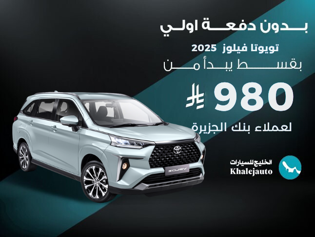 عرض علي بنك الجزيرة تويوتا فيلوز 2025