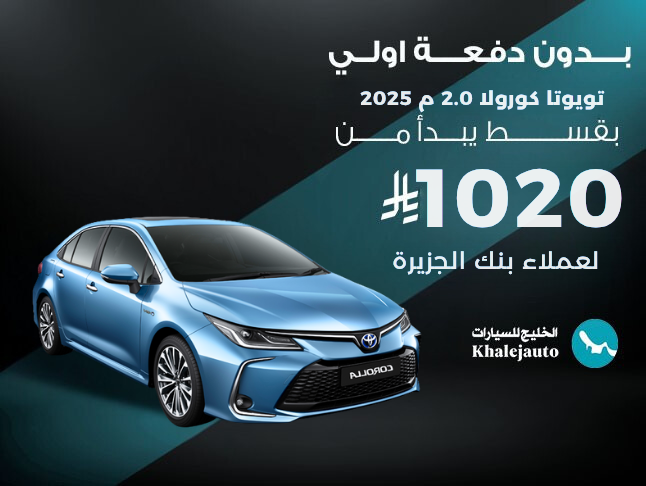 عرض علي بنك الجزيرة تويوتا كورولا 2025