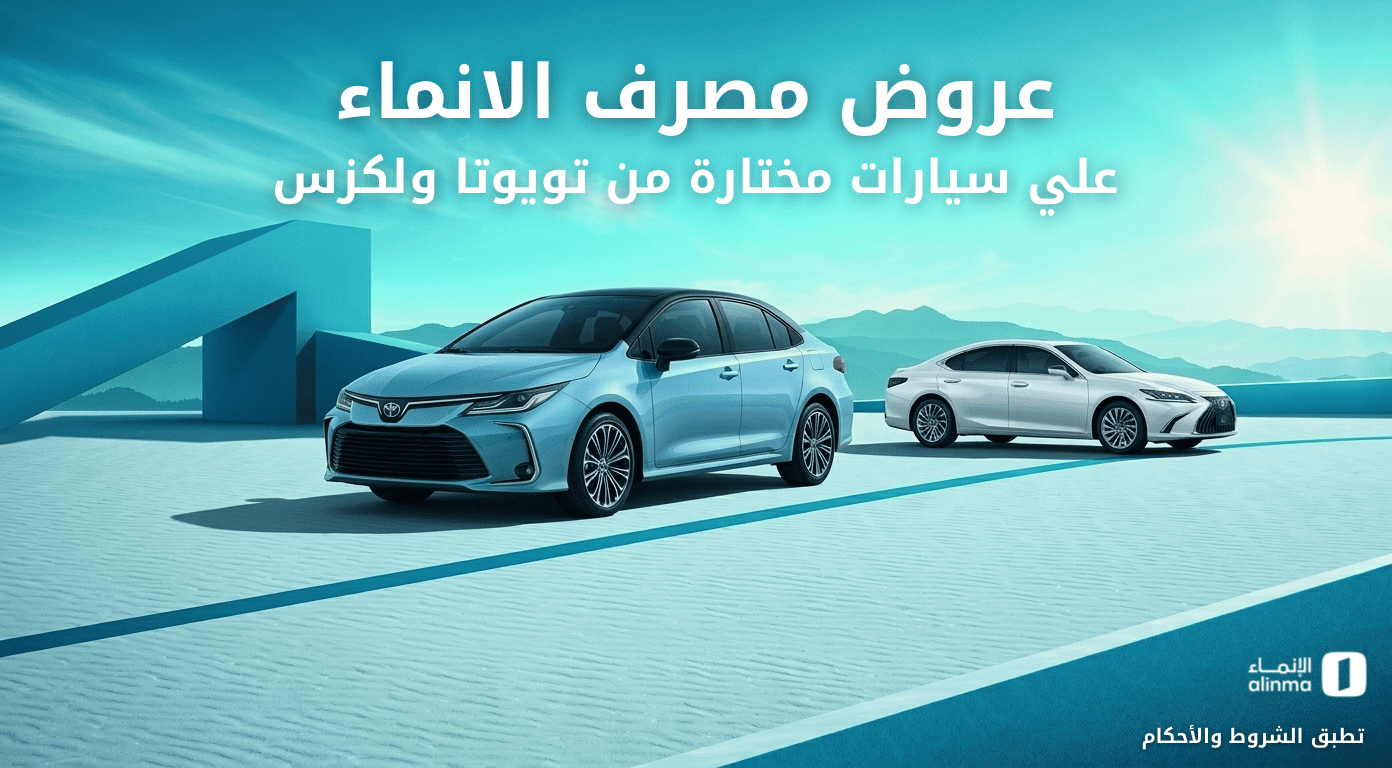 عروض مصرف الانماء