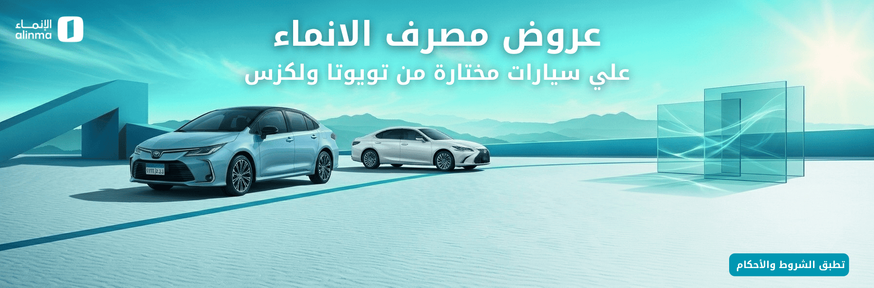 عروض مصرف الانماء